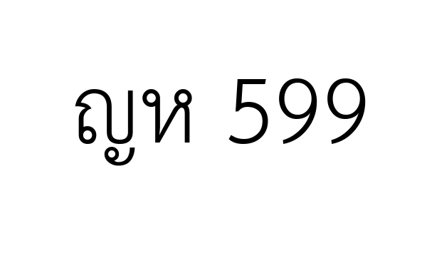 ญห 599